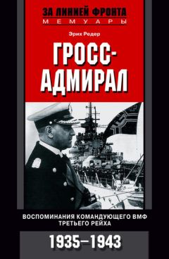 Карл Дениц - Десять лет и двадцать дней. Воспоминания главнокомандующего военно-морскими силами Германии. 1935-1945