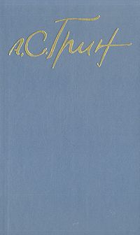 Александр Грин - Том 5. Романы 1928-1930