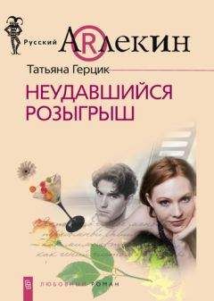 Татьяна Герцик - Роман в утешение. Книга первая