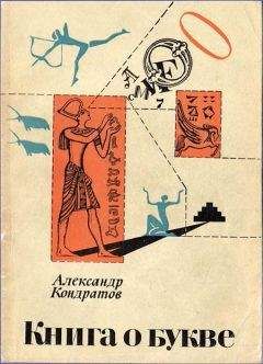 Александр Кондратов - Земля людей — земля языков