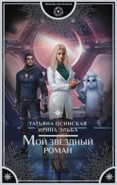 Татьяна Осинская - Мой звездный роман