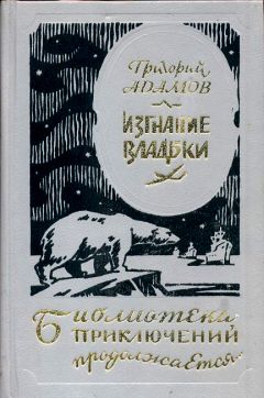 Григорий Адамов - Тайна двух океанов (Изд. 1941 г.)