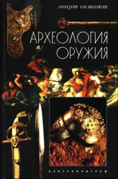 Джек Коггинс - Оружие времен Античности. Эволюция вооружения Древнего мира