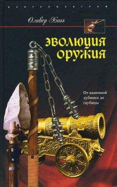 Джек Коггинс - Оружие времен Античности. Эволюция вооружения Древнего мира