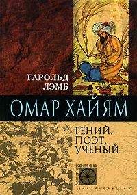 Гарольд Лэмб - Омар Хайям. Гений, поэт, ученый