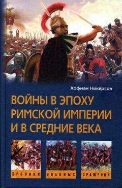 А. Норман - Средневековый воин. Вооружение времен Карла Великого и Крестовых походов