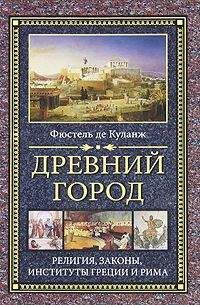 Айзек Азимов - Римская республика. От семи царей до республиканского правления