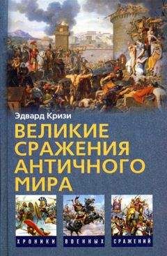 Эдвард Кризи - Великие сражения Античного мира