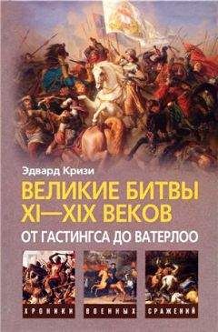 Джулиан Корбетт - Великие морские сражения XVI–XIX веков