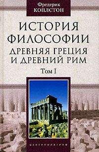 Фредерик Коплстон - История философии. Древняя Греция и Древний Рим. Том II