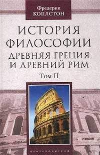 Фредерик Коплстон - История философии. Древняя Греция и Древний Рим. Том II