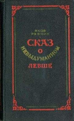 Яков Резник - Сказ о невыдуманном Левше