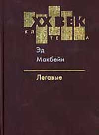 Ричард Диминг - Коп из полиции нравов [Коп из полиции нравов. Шпион поневоле. Требуется секретарша. Весьма опасная игра]