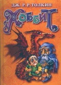 Джон Толкиен - Хоббит, или Туда и обратно