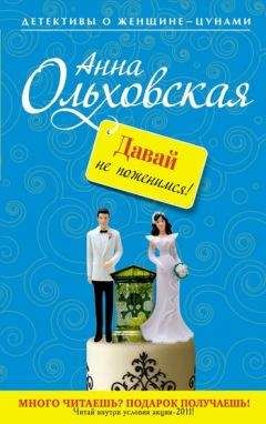 Влада Ольховская - Не откладывай свадьбу на завтра