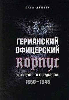 С. Волков - Русский офицерский корпус