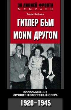 Альберт Шпеер - Третий рейх изнутри. Воспоминания рейхсминистра военной промышленности. 1930–1945