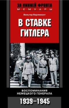 Зигфрид Вестфаль - Германская армия на Западном фронте. Воспоминания начальника Генерального штаба. 1939-1945