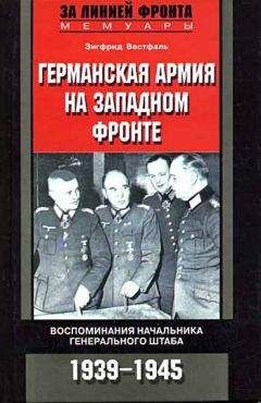 Адольф Галланд - ПЕРВЫЙ И ПОСЛЕДНИЙ. НЕМЕЦКИЕ ИСТРЕБИТЕЛИ НА ЗАПАДНОМ ФРОНТЕ 1941-1945