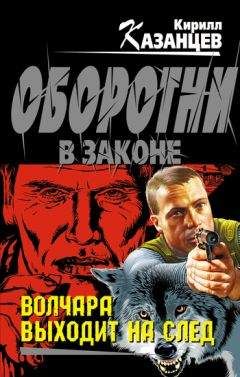 Кирилл Казанцев - Отпуск строгого режима