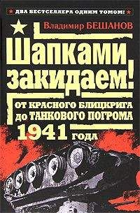 Владимир Бешанов - Шапками закидаем! От Красного блицкрига до Танкового погрома 1941 года