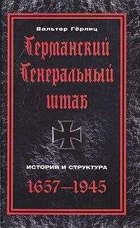 Вальтер Гёрлиц - Германский Генеральный штаб. История и структура. 1657-1945