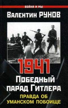 Валентин Рунов - Жуков против Гальдера. Схватка военных гениев