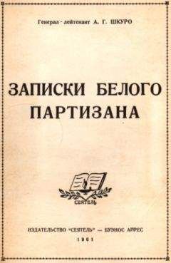 Филипп Голиков - Красные орлы (Из дневников 1918–1920 г.г.)