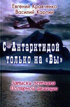 Игорь Зотиков - 460 дней в Четвертой Советской антарктической экспедиции