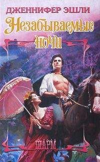 Дженнифер Блейк - Украденные ночи