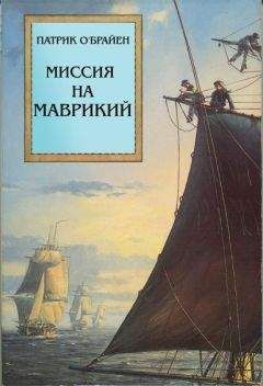 Патрик О'Брайан - Фрегат Его Величества Сюрприз