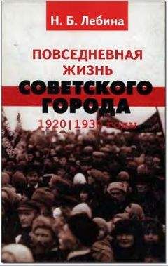 Наталья Лебина - Повседневная жизнь советского города: Нормы и аномалии. 1920–1930 годы.