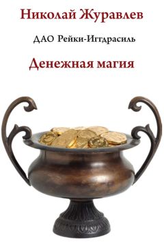 Николай Журавлев - Дао Рейки-Иггдрасиль. Блок «Денежная магия»