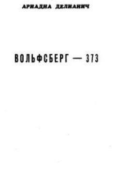 Олег Валецкий - ВОЛКИ БЕЛЫЕ(Сербский дневник русского добровольца 1993-1999)