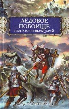 Виктор Поротников - Олег Черниговский: Клубок Сварога