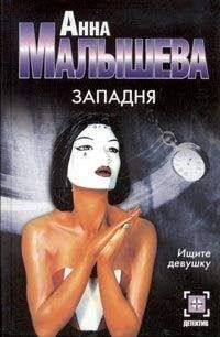 Анна Малышева - Стриптиз перед смертью
