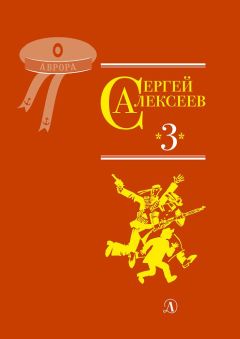 Сергей Алексеев - Взятие Берлина. Победа! 1945