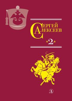 Сергей Алексеев - Сто рассказов о войне (сборник)