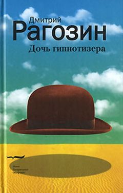 Дмитрий Рагозин - Дочь гипнотизера