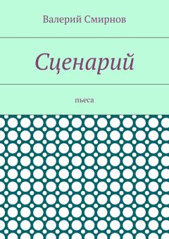 Валерий Смирнов - Сценарий. Пьеса