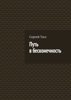 Андрей Пермяков - Тёмная сторона света. Бесконечная книга, часть вторая