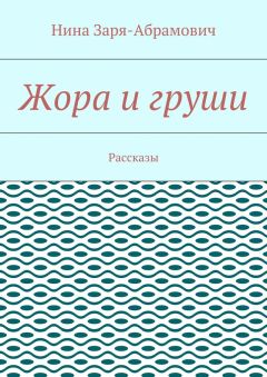 Нина Заря-Абрамович - Жора и груши. Рассказы