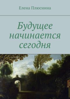 Елена Плюснина - Будущее начинается сегодня