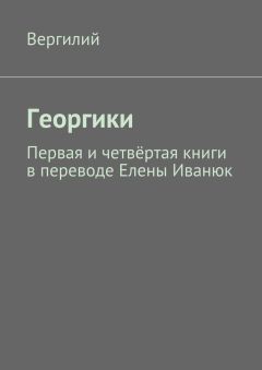 Вергилий - Георгики. Первая и четвёртая книги в переводе Елены Иванюк