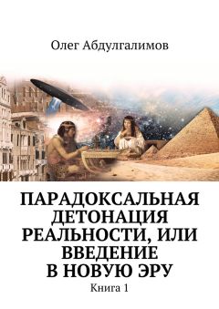 Олег Абдулгалимов - Парадоксальная детонация реальности, или Введение в новую эру. Книга 1