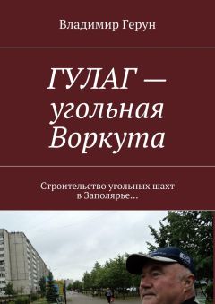 Владимир Герун - ГУЛАГ – угольная Воркута. Строительство угольных шахт в Заполярье…