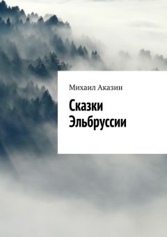 Михаил Аказин - Сказки Эльбруссии