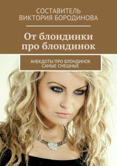 Виктория Бородинова - От блондинки про блондинок. Анекдоты про блондинок самые смешные
