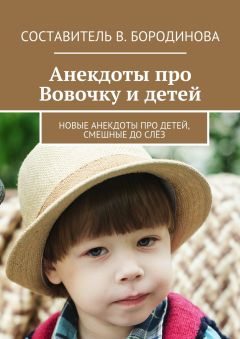 Виктория Бородинова - Анекдоты про Вовочку и детей. Новые анекдоты про детей, смешные до слёз