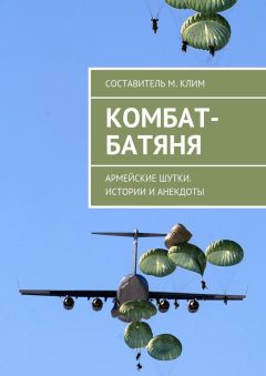 Максим Клим - Комбат-батяня. Армейские шутки. Истории и анекдоты